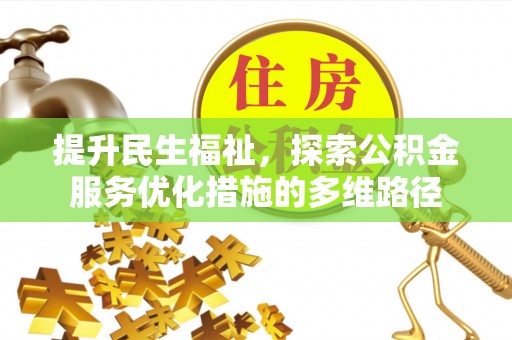 内埔提升民生福祉，探索公积金服务优化措施的多维路径