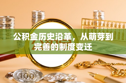 内埔公积金历史沿革，从萌芽到完善的制度变迁