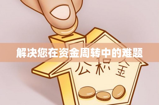 内埔解决您在资金周转中的难题