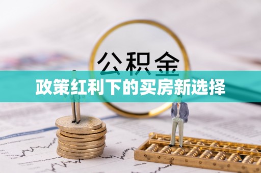 内埔政策红利下的买房新选择