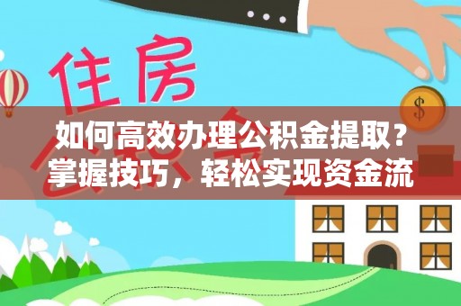 内埔如何高效办理公积金提取？掌握技巧，轻松实现资金流动