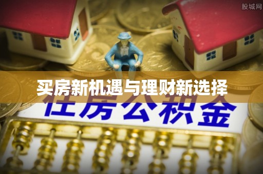 内埔买房新机遇与理财新选择