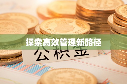 内埔探索高效管理新路径