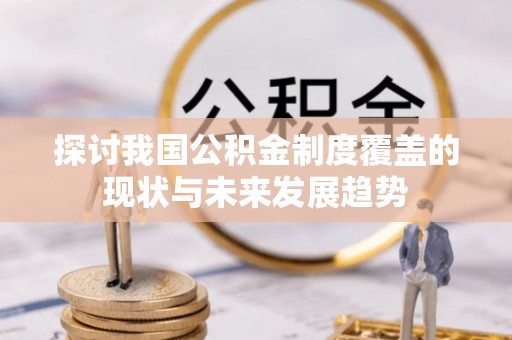 内埔探讨我国公积金制度覆盖的现状与未来发展趋势