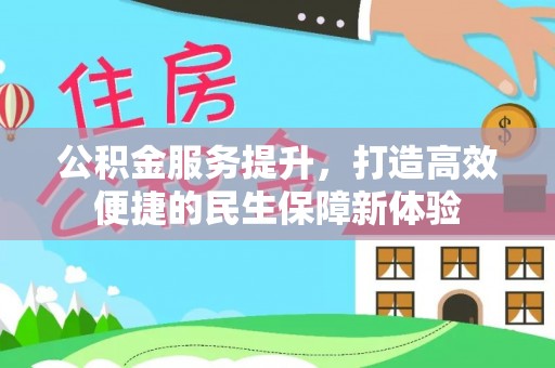 内埔公积金服务提升，打造高效便捷的民生保障新体验