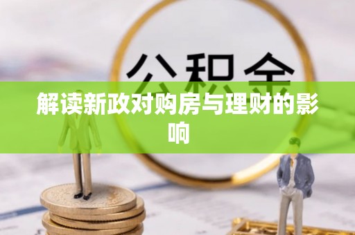 内埔解读新政对购房与理财的影响