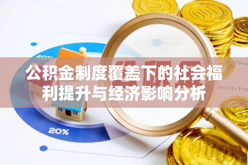 内埔公积金制度覆盖下的社会福利提升与经济影响分析