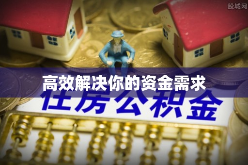 内埔高效解决你的资金需求