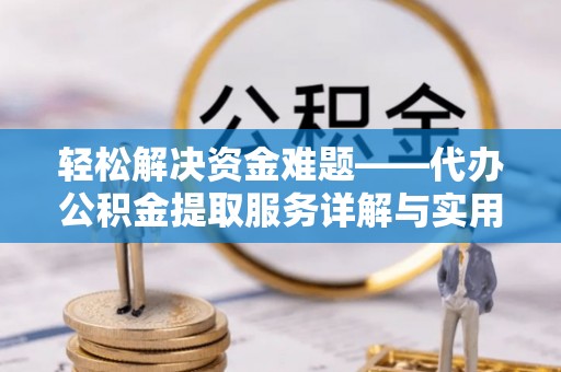 内埔轻松解决资金难题——代办公积金提取服务详解与实用指南