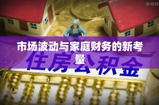 内埔市场波动与家庭财务的新考量