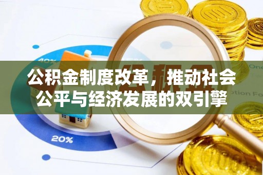 内埔公积金制度改革，推动社会公平与经济发展的双引擎