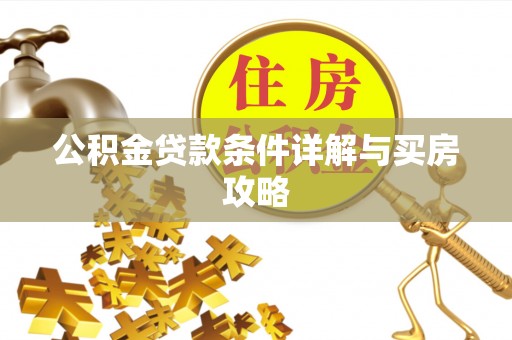 内埔公积金贷款条件详解与买房攻略