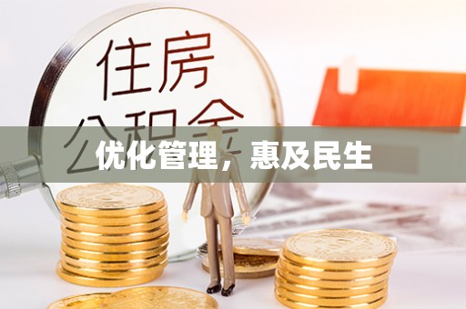 内埔优化管理，惠及民生
