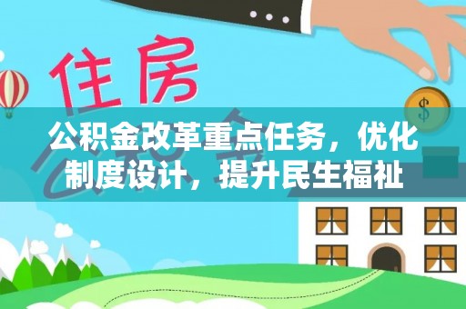 内埔公积金改革重点任务，优化制度设计，提升民生福祉
