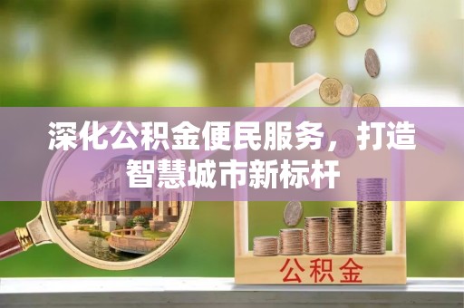 内埔深化公积金便民服务，打造智慧城市新标杆