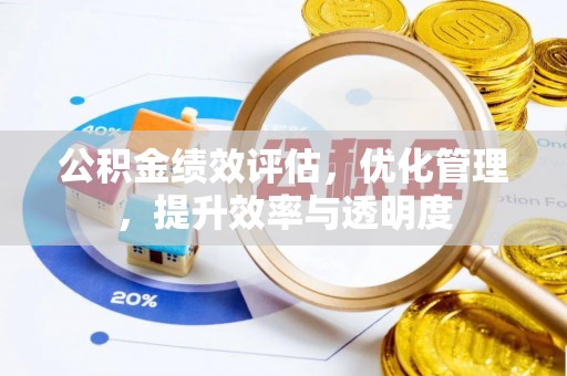 内埔公积金绩效评估，优化管理，提升效率与透明度