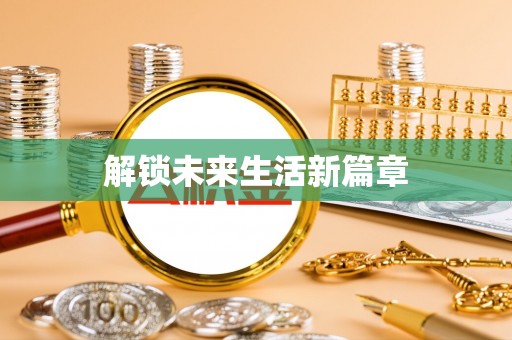 内埔解锁未来生活新篇章