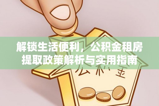 内埔解锁生活便利，公积金租房提取政策解析与实用指南
