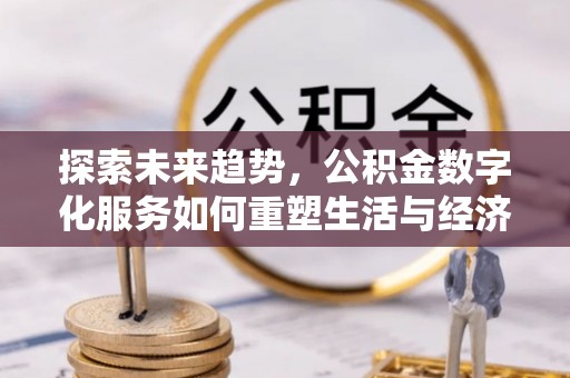 内埔探索未来趋势，公积金数字化服务如何重塑生活与经济