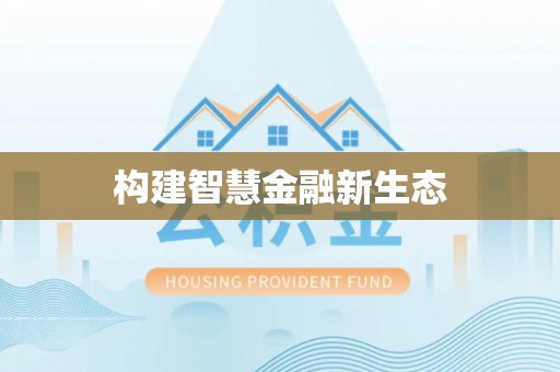 内埔构建智慧金融新生态