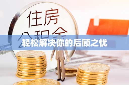 内埔轻松解决你的后顾之忧