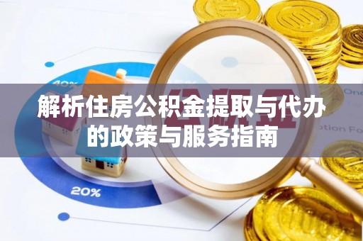 内埔解析住房公积金提取与代办的政策与服务指南