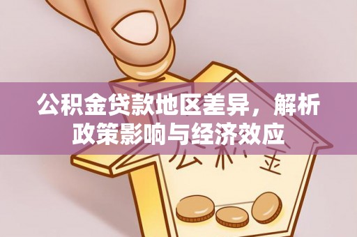 内埔公积金贷款地区差异，解析政策影响与经济效应