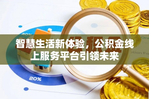内埔智慧生活新体验，公积金线上服务平台引领未来