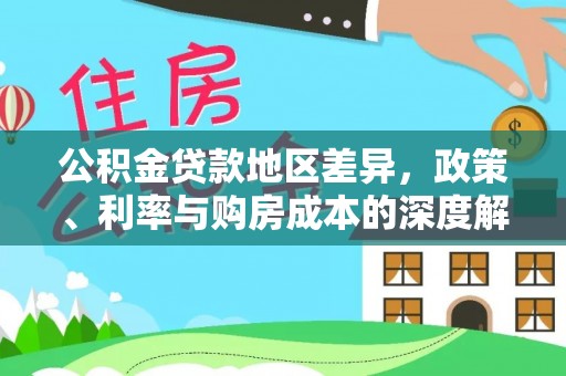 内埔公积金贷款地区差异，政策、利率与购房成本的深度解析
