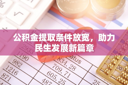 内埔公积金提取条件放宽，助力民生发展新篇章