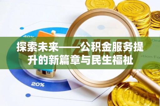内埔探索未来——公积金服务提升的新篇章与民生福祉