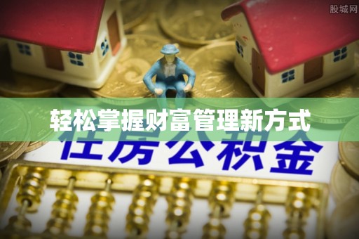 内埔轻松掌握财富管理新方式