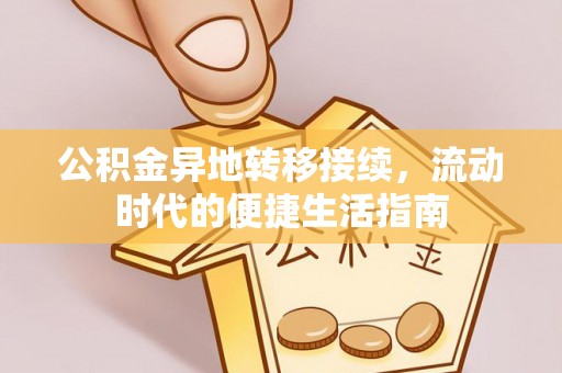 内埔公积金异地转移接续，流动时代的便捷生活指南