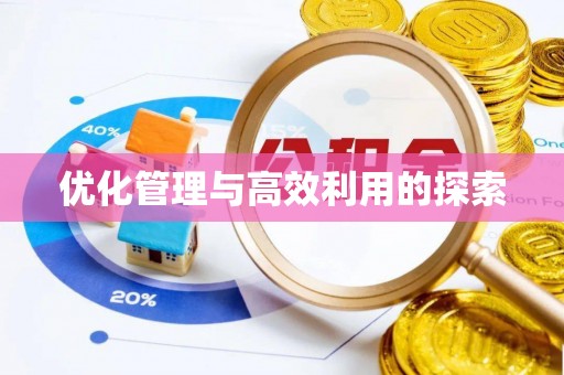 内埔优化管理与高效利用的探索