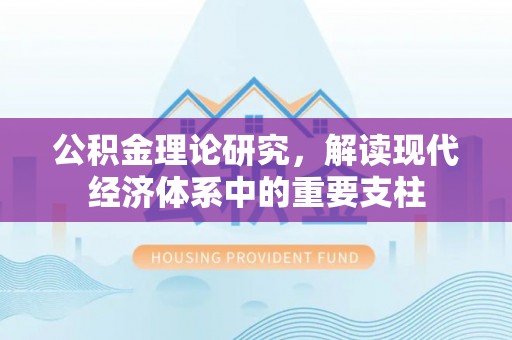 内埔公积金理论研究，解读现代经济体系中的重要支柱