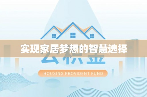 内埔实现家居梦想的智慧选择