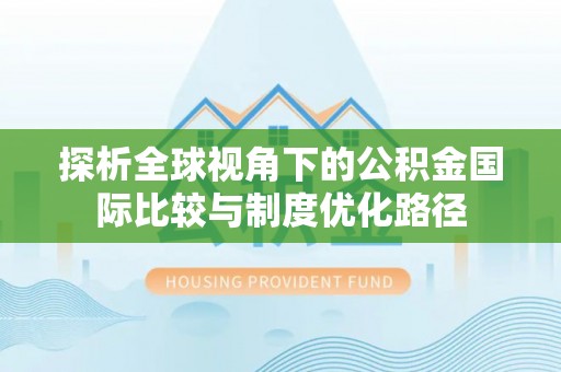 内埔探析全球视角下的公积金国际比较与制度优化路径