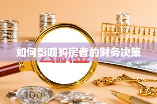 内埔如何影响购房者的财务决策