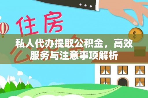 内埔私人代办提取公积金，高效服务与注意事项解析