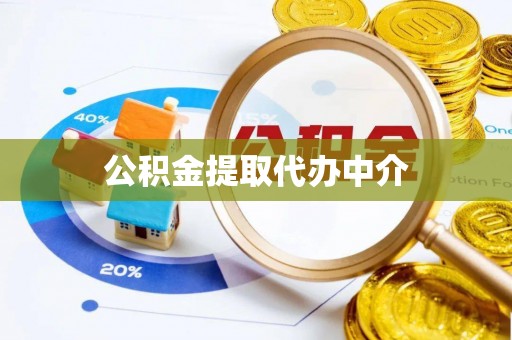 内埔公积金提取代办中介