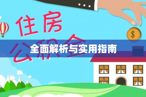 内埔全面解析与实用指南