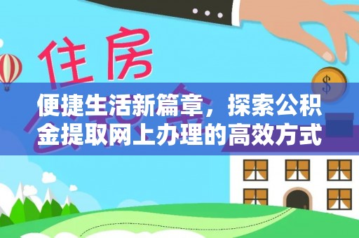 内埔便捷生活新篇章，探索公积金提取网上办理的高效方式