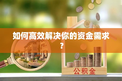 内埔如何高效解决你的资金需求？