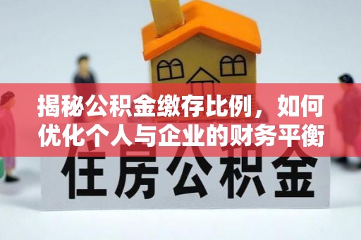 内埔揭秘公积金缴存比例，如何优化个人与企业的财务平衡