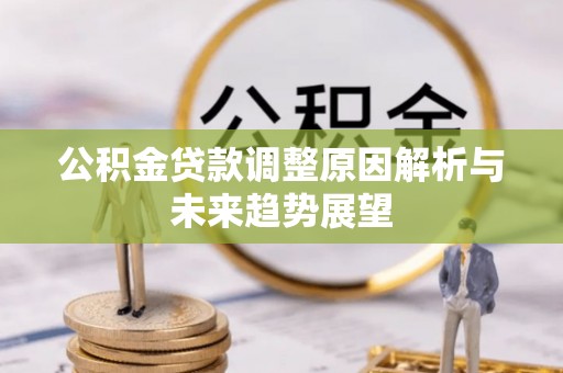 内埔公积金贷款调整原因解析与未来趋势展望