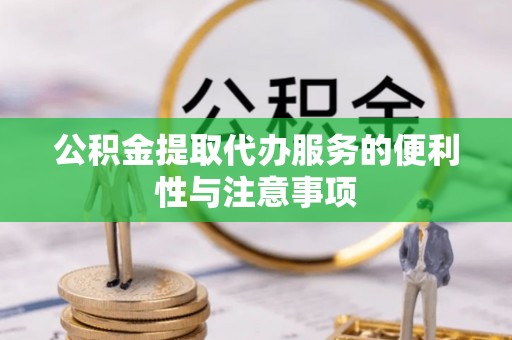 内埔公积金提取代办服务的便利性与注意事项