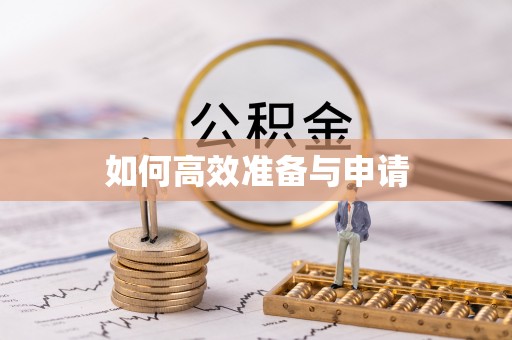 内埔如何高效准备与申请