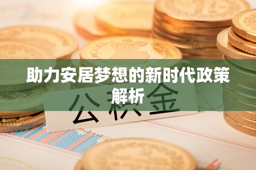 内埔助力安居梦想的新时代政策解析