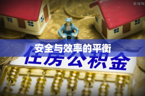 内埔安全与效率的平衡