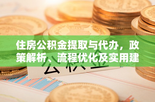 内埔住房公积金提取与代办，政策解析、流程优化及实用建议